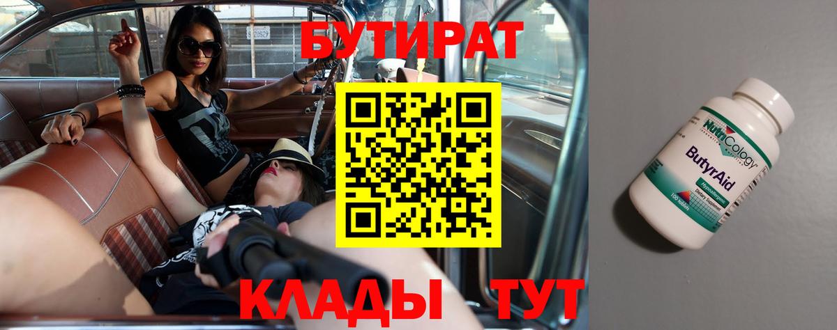 Новоалтайск  БУТИРАТ BDO 33%  Вход с VPN 